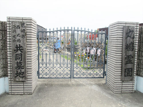 尼崎市西・元浜・大浜・丸嶋共同墓地の写真