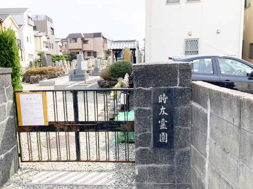 尼崎市にあるお墓、霊園墓地、時友霊園
