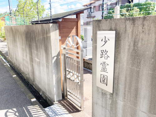 尼崎市にあるお墓、霊園墓地、少路霊園