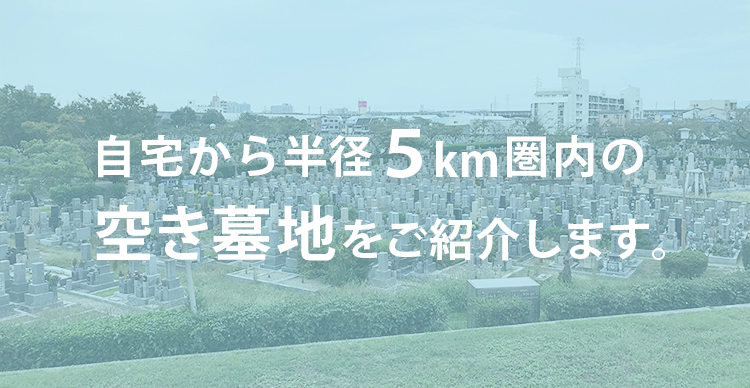 ご自宅から半径5km圏内の空き墓地をご紹介 尼崎霊園ガイド