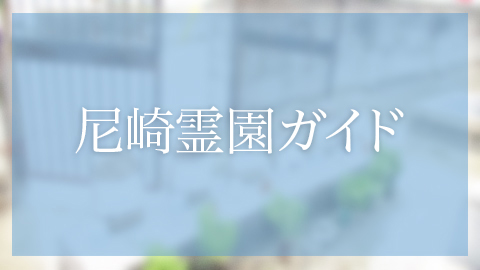 尼崎市内にあるお墓、霊園墓地　尼崎東墓地