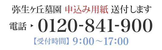 尼崎市弥生ヶ丘霊園　募集要項送付の問合せ先
