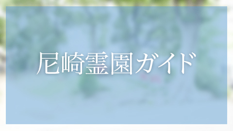 尼崎市にあるお墓、霊園墓地　北難波墓地