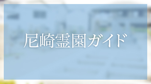 尼崎市内にあるお墓、霊園墓地　口田中墓地