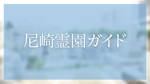 尼崎市にあるお墓、霊園墓地　御園古墳墓地