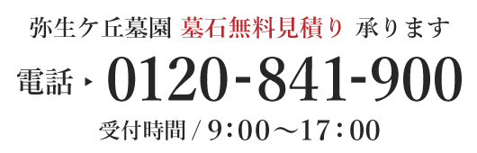 尼崎市弥生ヶ丘霊園　墓石相場・見積もりの問合せ先